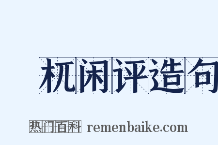 檮杌闲评造句是什么意思的图片